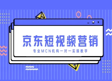 京东短视频营销项目，专业MCN机构一对一实操教学-财富区
