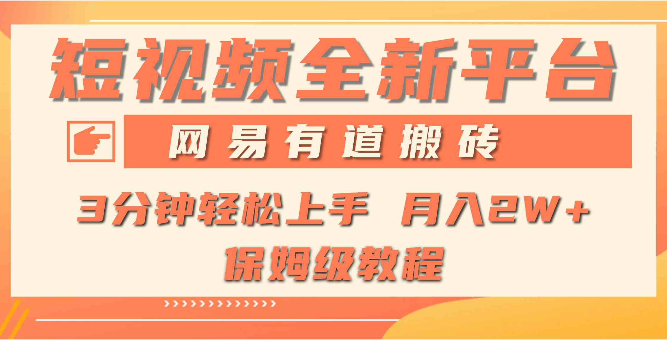 （9520期）全新短视频平台，网易有道搬砖，月入1W+，平台处于发展初期，正是入场最…-财富区