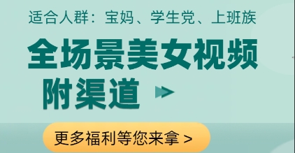 全场景美女视频制作，附渠道，当天变现【揭秘】-财富区