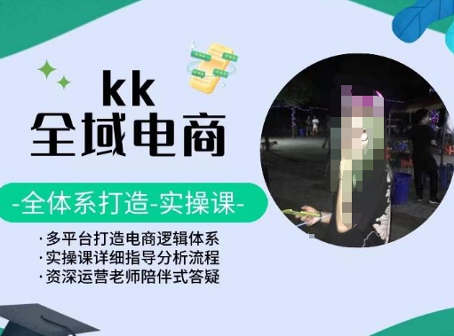 KK全域电商，全体系打造实操课，多平台打造电商逻辑体系-财富区