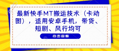 最新快手MT搬运技术(卡动图)，适用安卓手机，带货、短剧、风行均可-财富区