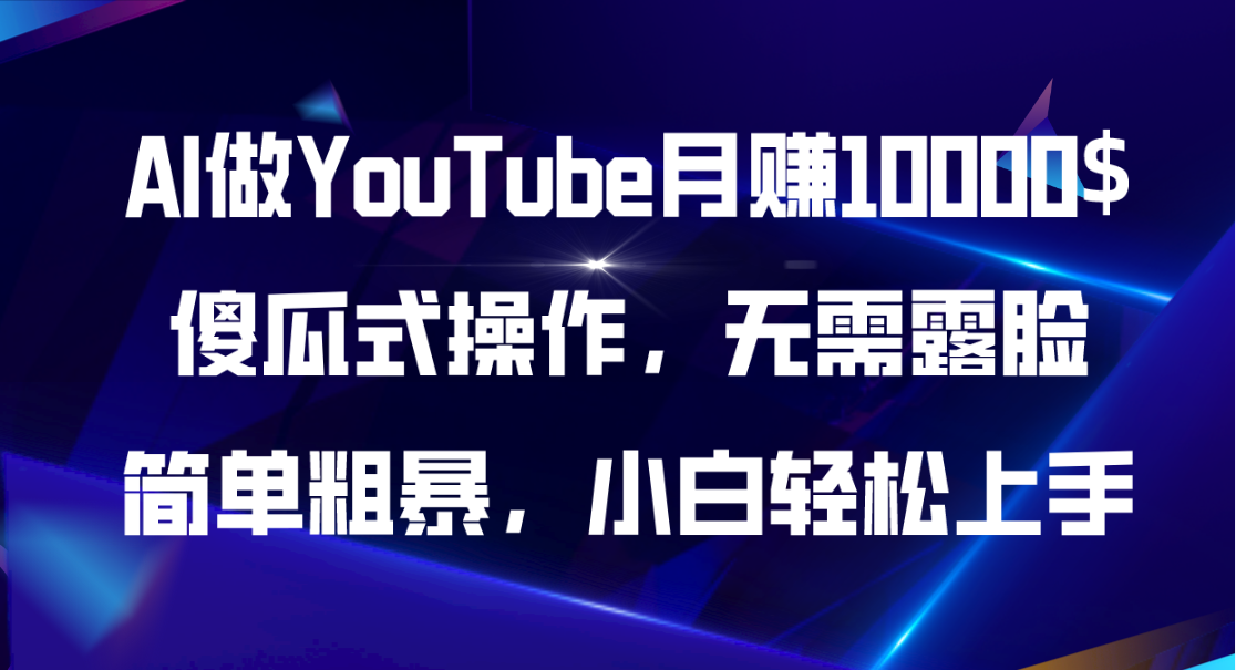 （11095期）AI做YouTube月赚10000$，傻瓜式操作无需露脸，简单粗暴，小白轻松上手-财富区