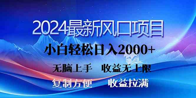 （10078期）2024最新风口！三分钟一条原创作品，日入2000+，小白无脑上手，收益无上限-财富区