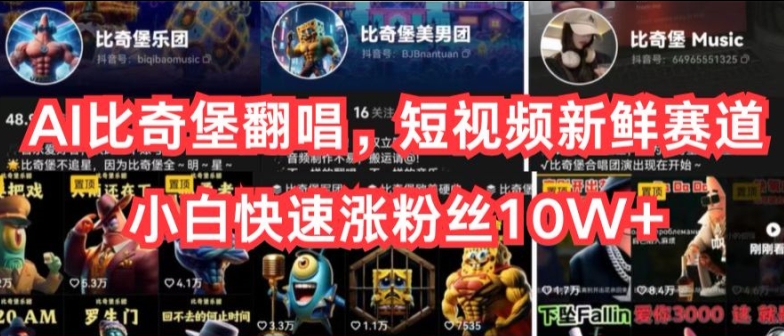 AI比奇堡翻唱，短视频新鲜赛道，小白快速涨粉丝10W+-财富区
