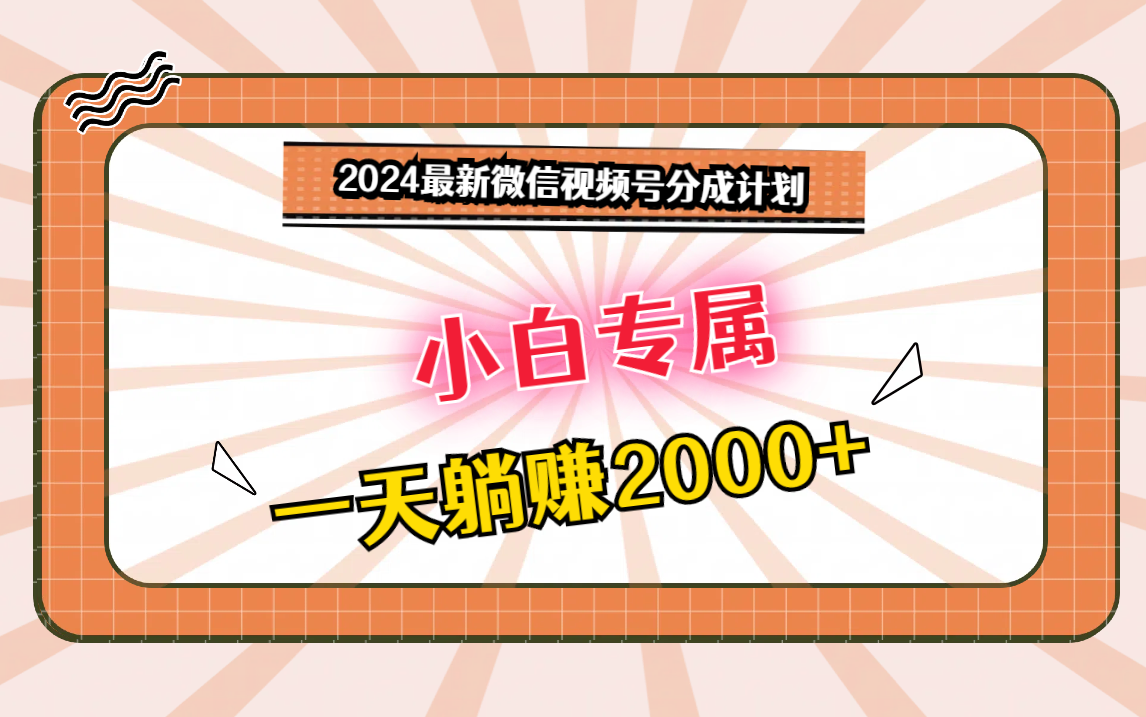 2024最新微信视频号分成计划，对新人友好，一天躺赚2000+-财富区