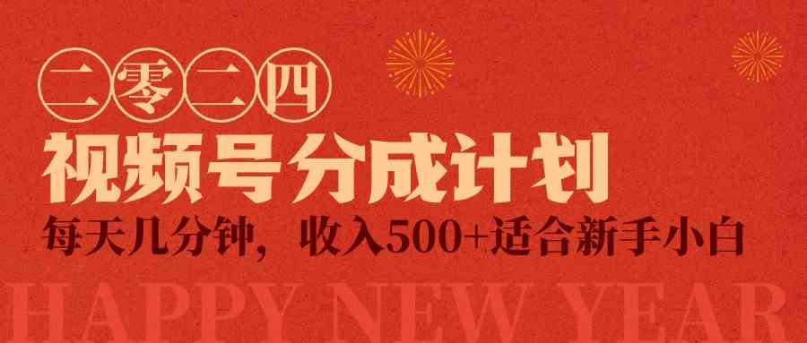 （9381期）视频号创作者分成计划，每天几分钟，收入500+，小而美项目-财富区