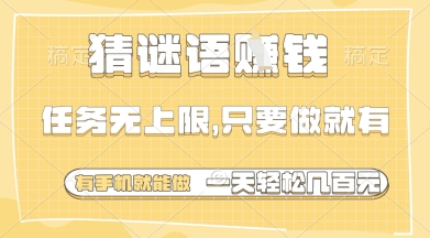 猜谜语挣钱，一部手机就能做，任务无上限，只要做就有，一天轻松多张【揭秘】-财富区