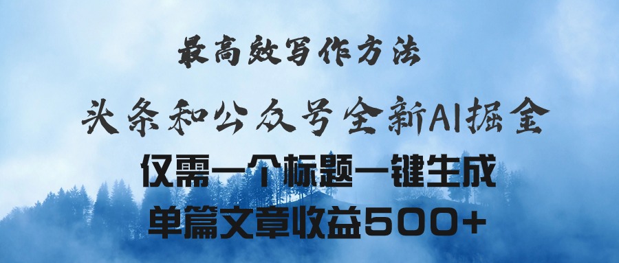 （11133期）头条与公众号AI掘金新玩法，最高效写作方法，仅需一个标题一键生成单篇…-财富区