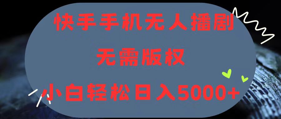 （11168期）快手手机无人播剧，无需硬改，轻松解决版权问题，小白轻松日入5000+-财富区