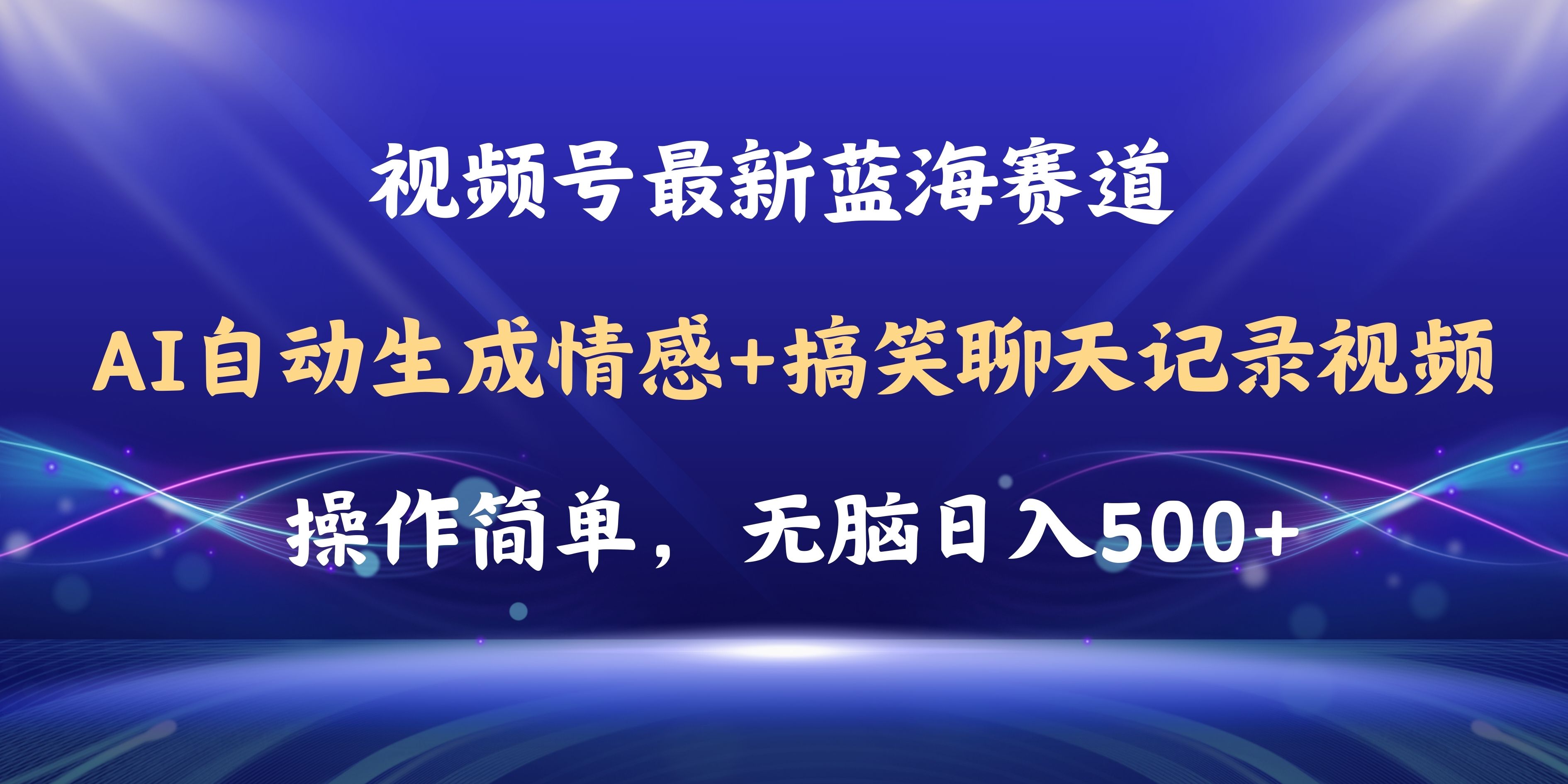 （11158期）视频号AI自动生成情感搞笑聊天记录视频，操作简单，日入500+教程+软件-财富区