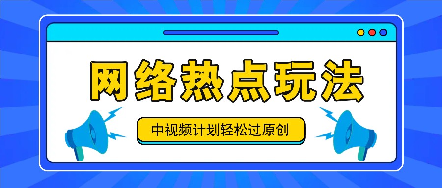 中视频计划之网络热点玩法，每天几分钟利用热点拿收益！-财富区