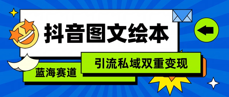 抖音图文绘本，蓝海赛道，引流私域双重变现-财富区