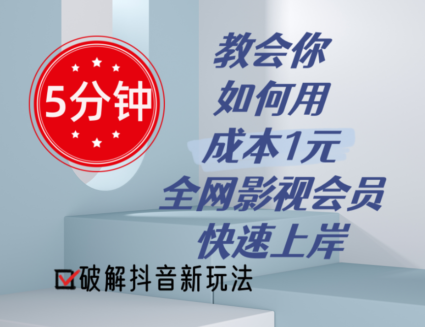 （11312期）5分钟教会你如何用成本1元的全网影视会员快速上岸，抖音新玩法-财富区
