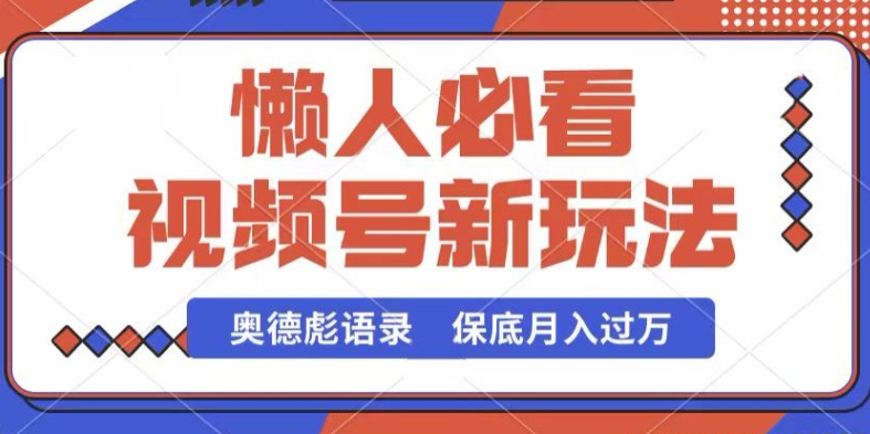 视频号新玩法，奥德彪语录，视频制作简单，流量也不错，保底月入过W【揭秘】-财富区