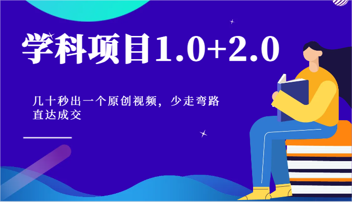 学科项目1.0+2.0：几十秒出一个原创视频，少走弯路直达成交！-财富区
