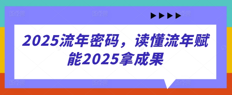 2025流年密码，读懂流年赋能2025拿成果-财富区