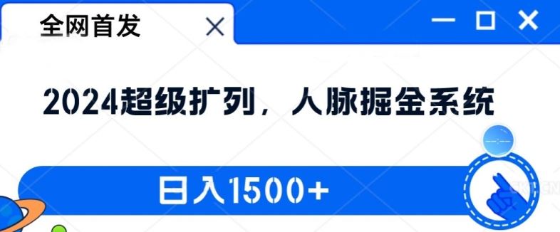 全网首发：2024超级扩列，人脉掘金系统，日入1.5k【揭秘】-财富区