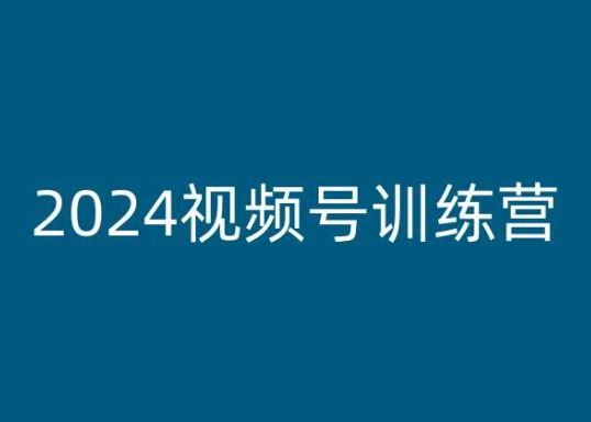 2024视频号训练营，视频号变现教程-财富区