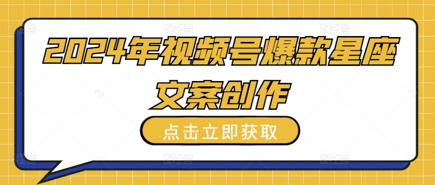 2024年视频号爆款星座文案创作教程-财富区