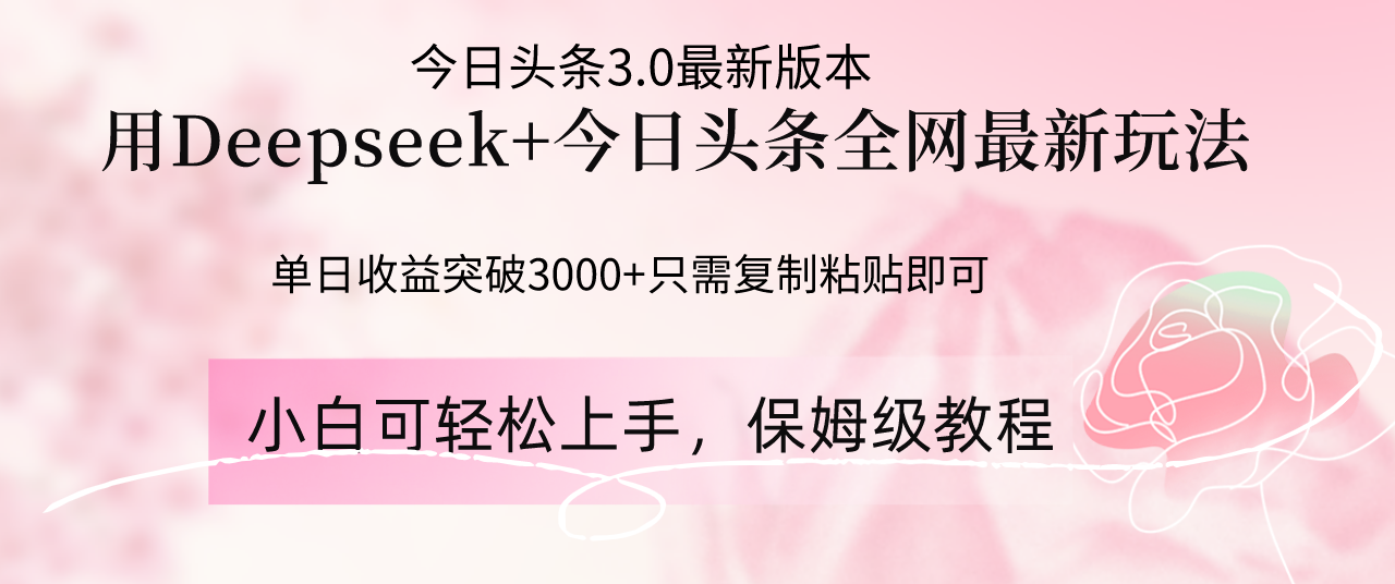 Deepseek结合今日头条全网最新玩法，单日收益突破3000+，只需要简单的…-财富区
