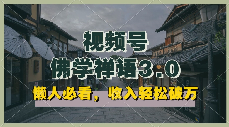 懒人必看，视频号佛学禅语3.0.纯原创视频，每天1-2小时，收益高，可以矩阵操作-财富区