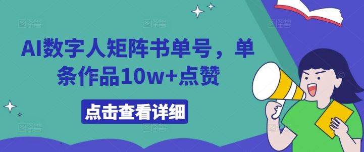 AI数字人矩阵书单号，单条作品10w+点赞【揭秘】-财富区