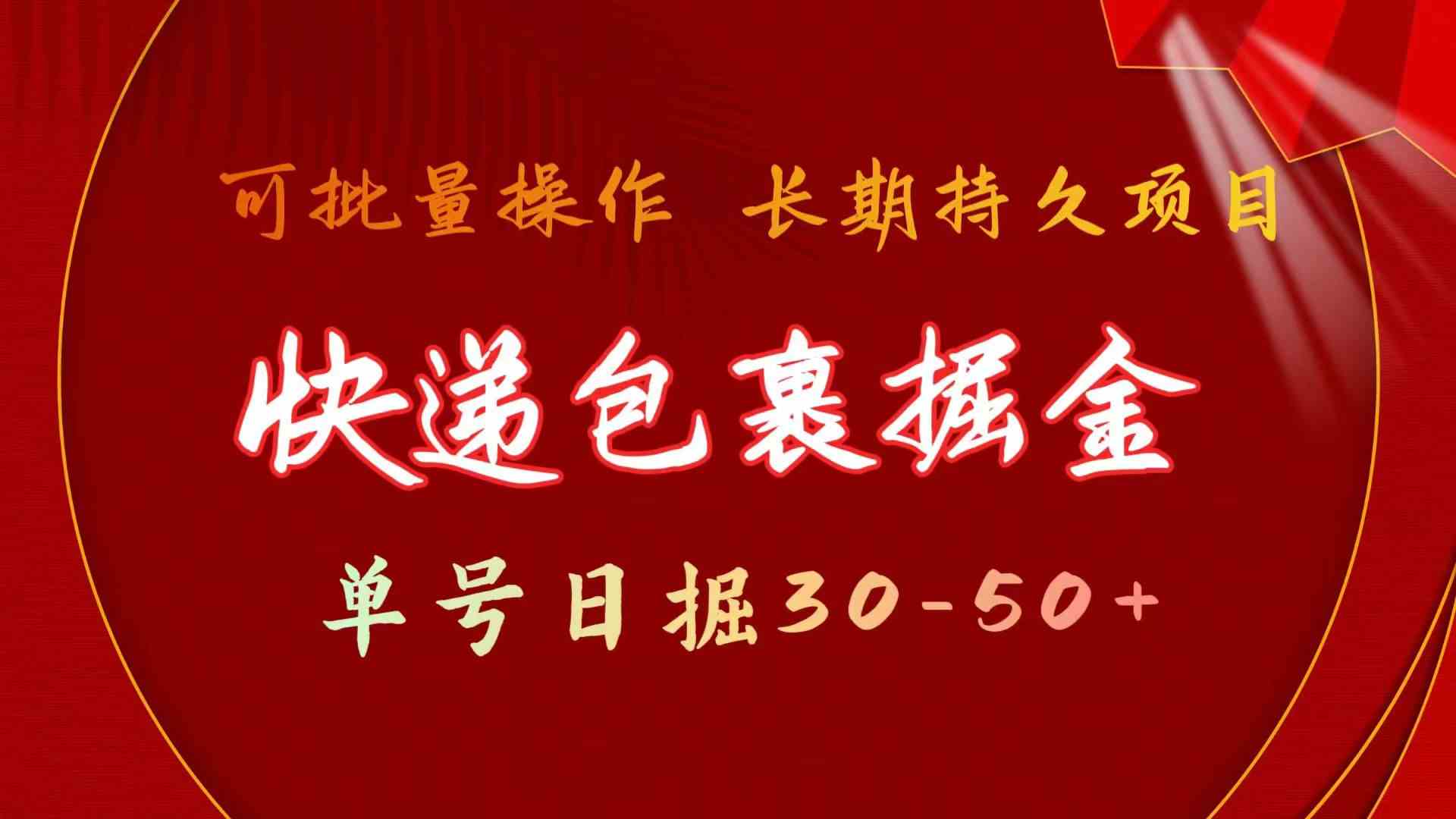 （9830期）快递包裹掘金 单号日掘30-50+ 可批量放大 长久持久项目-财富区