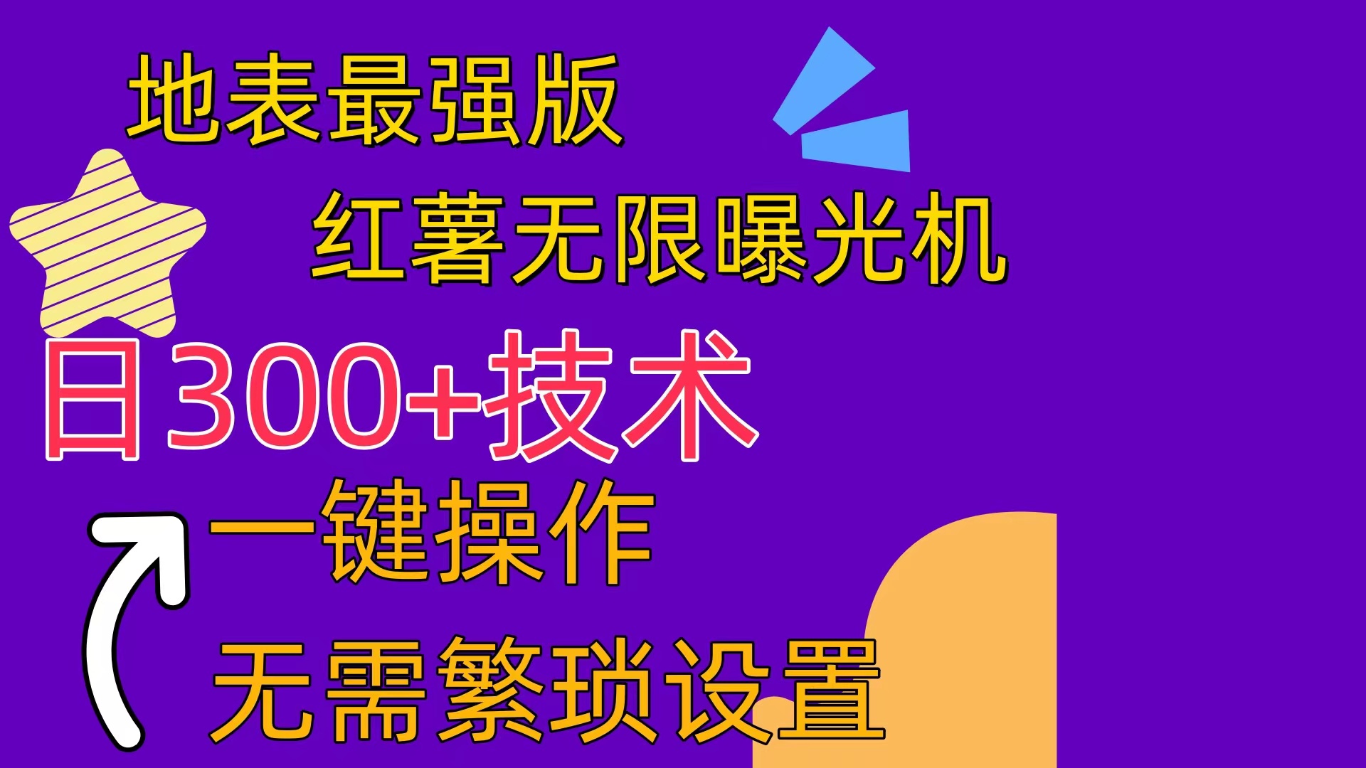 （10787期） 红薯无限曝光机（内附养号助手）-财富区