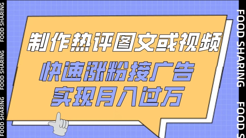 制作热评图文或视频，快速涨粉接广告，实现月入过万-财富区