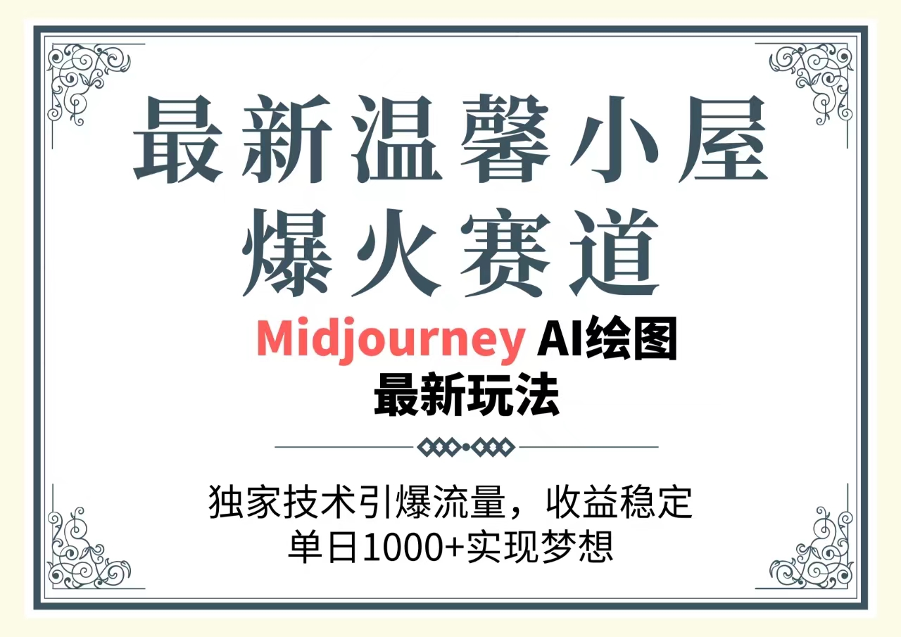 （10513期）最新温馨小屋爆火赛道，独家技术引爆流量，收益稳定，单日1000+实现梦…-财富区