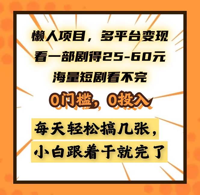 （13139期）懒人项目，多平台变现，看一部剧得25~60，海量短剧看不完，0门槛，0投…-财富区