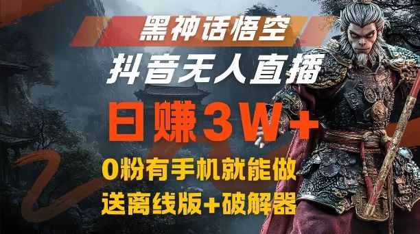 黑神话悟空抖音无人直播，结合网盘拉新，流量风口日赚3W+，0粉有手机就能做【揭秘】-财富区