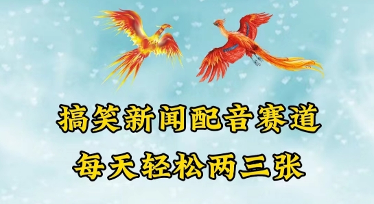 中视频爆火赛道一搞笑新闻配音赛道，每天轻松两三张-财富区