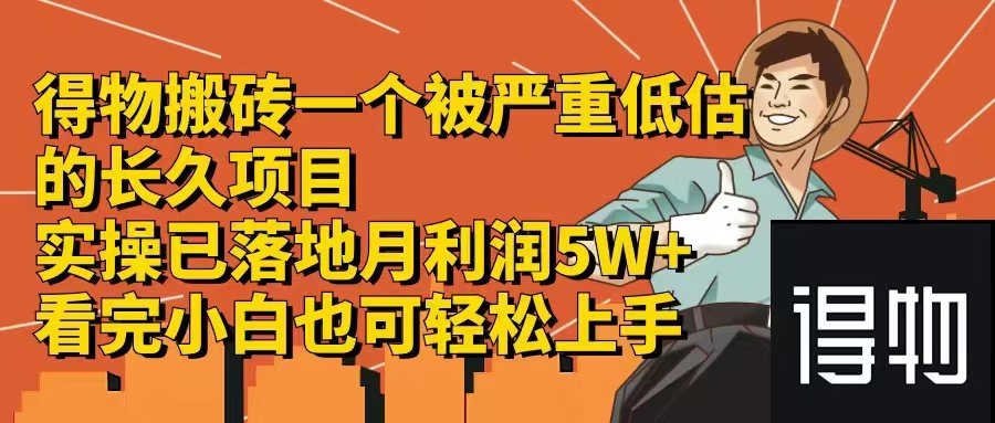 （12325期）得物搬砖 一个被严重低估的长久项目 一单30—300+ 实操已落地 月…-财富区