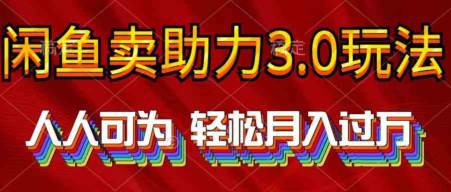 （10027期）2024年闲鱼卖助力3.0玩法 人人可为 轻松月入过万-财富区