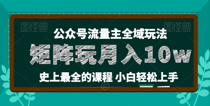 麦子甜公众号流量主全新玩法，核心36讲小白也能做矩阵，月入10w+-财富区