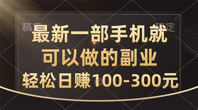 （10926期）最新一部手机就可以做的副业，轻松日赚100-300元-财富区