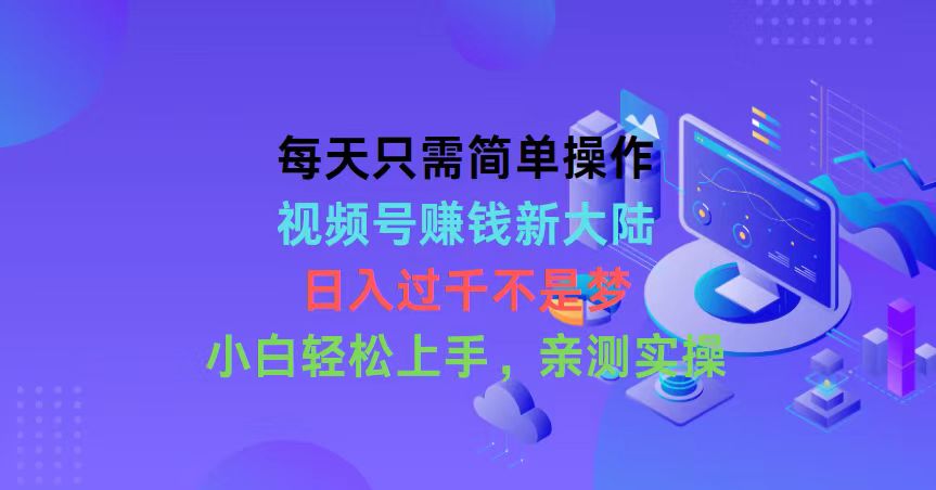 （10290期）每天只需简单操作，视频号赚钱新大陆，日入过千不是梦，小白轻松上手，…-财富区