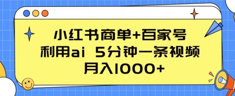 小红书商单+百家号，利用ai 5分钟一条视频，月入1000+-财富区