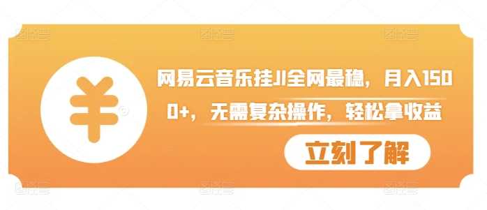 网易云音乐挂JI全网最稳，月入1500+，无需复杂操作，轻松拿收益【揭秘】-财富区