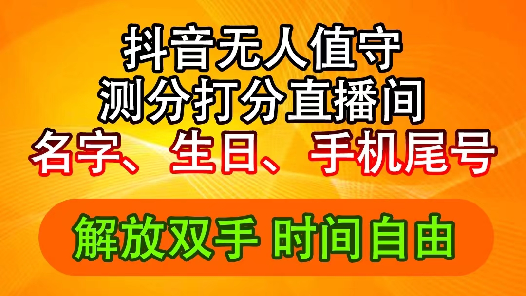（11924期）抖音撸音浪最新玩法，名字生日尾号打分测分无人直播，日入2500+-财富区