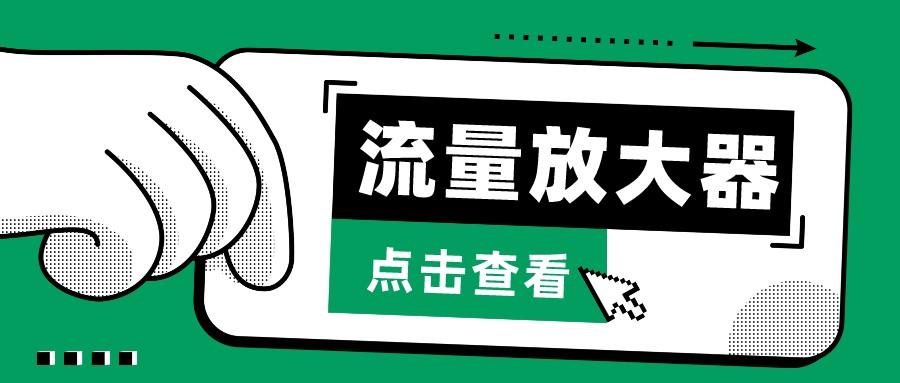 抖音公私域变现、soul私域轰炸器-流量放大器-财富区