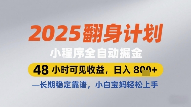 2025翻身计划小程序全自动掘金，48小时可见收益，日入多张+，长期稳定靠谱，小白宝妈轻松上手【揭秘】-财富区