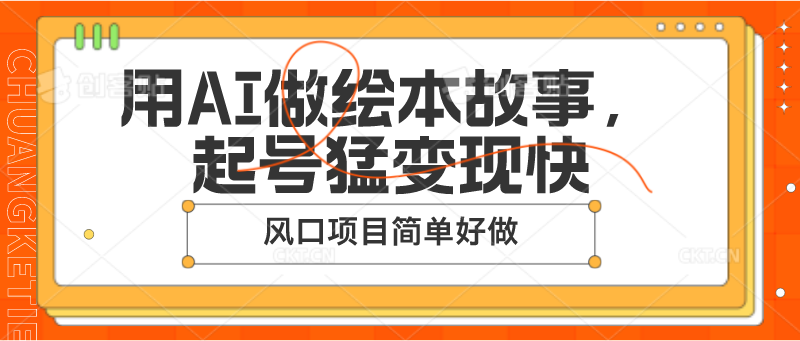 用AI做绘本故事，起号猛变现快，风口项目简单好做-财富区