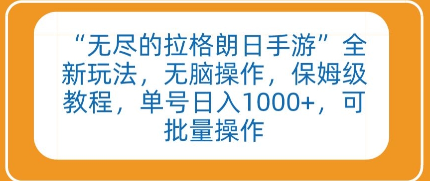“无尽的拉格朗日手游”全新玩法，无脑操作，保姆级教程，单号日入1000+，可批量操作-财富区
