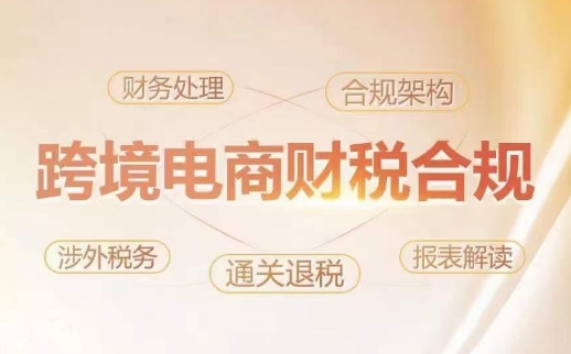 跨境老板财税合规特训营，规避财税风险、提升企业利润-财富区