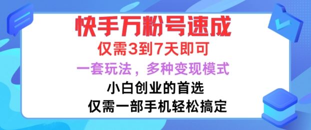 快手万粉号速成，仅需3到七天，小白创业的首选，一套玩法，多种变现模式【揭秘】-财富区