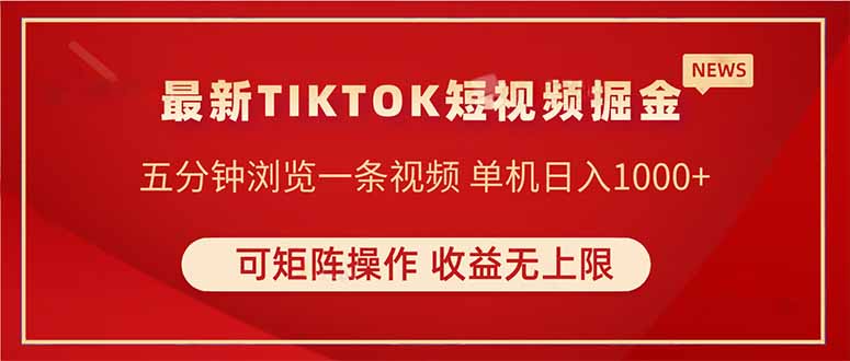 TIKTOK短视频暴力掘金 单机收益500+收益无上限 可矩阵操作 实现睡后收入-财富区