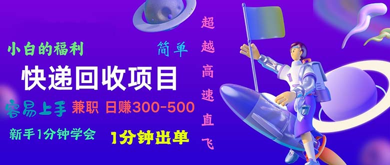 （10973期）快递回收项目，小白一分钟学会，一分钟出单，可长期干，日赚300~800-财富区