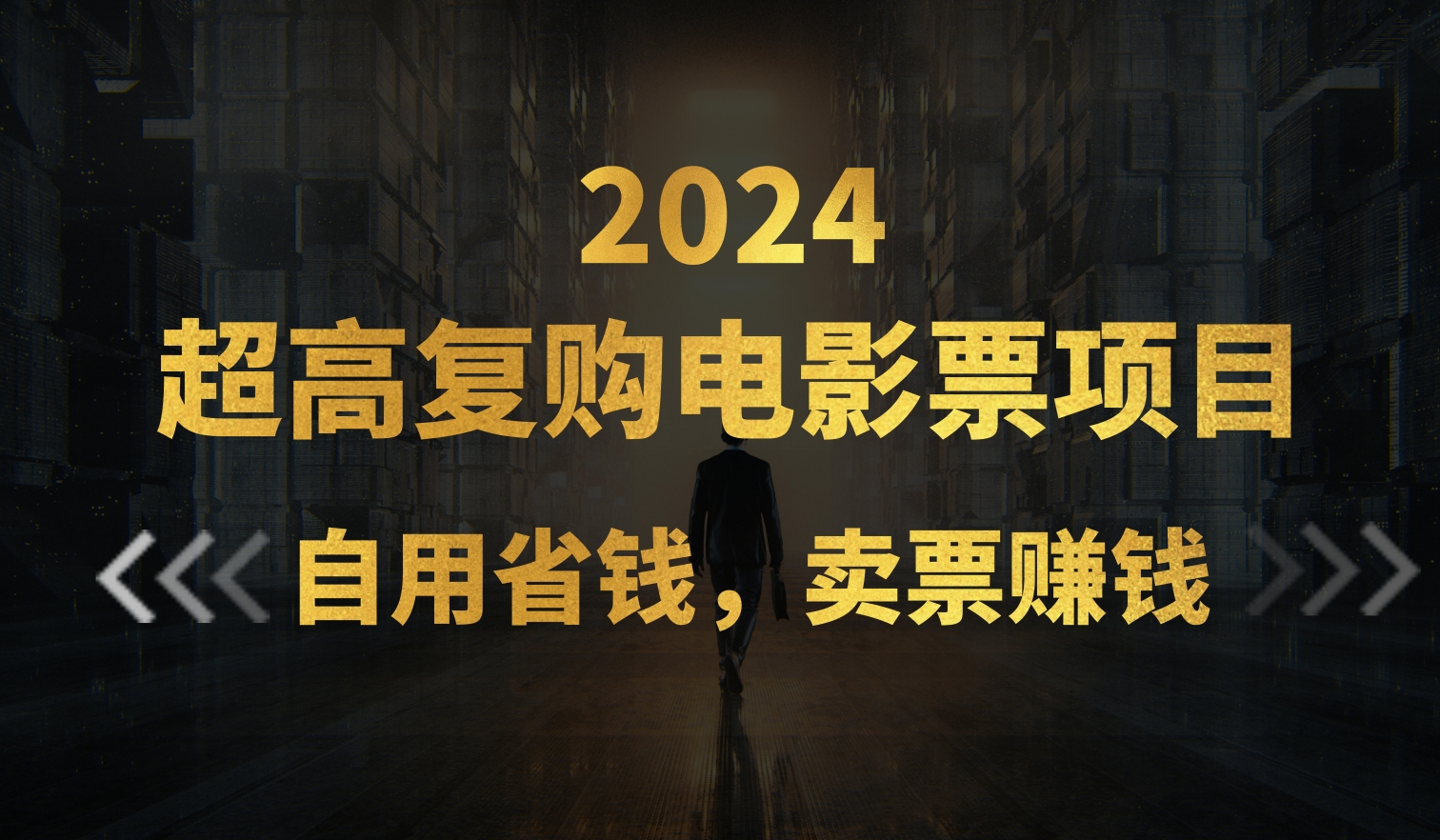 （11207期）超高复购低价电影票项目，自用省钱，卖票副业赚钱-财富区